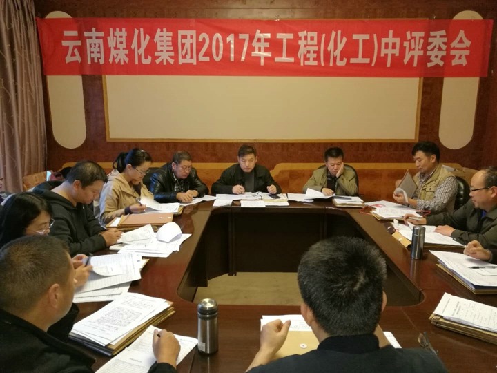 云南6008集团官方网站集团2017年度6008集团官方网站工工程中级专业手艺职务评审会按期召开