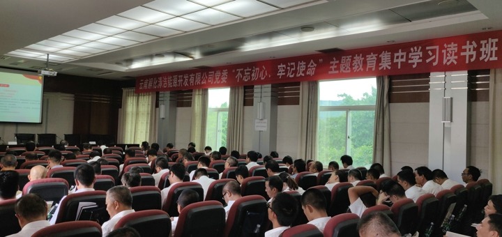 解化清洁能源公司党委举行“不忘初心、、切记使命”主题教育集中学习念书班