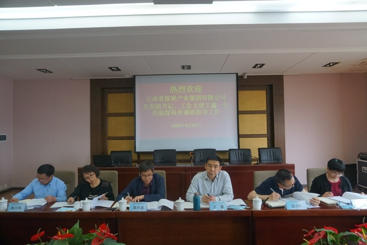 集团党委副书记、工会主席王鑫一行到昆明煤炭科学研究所调研