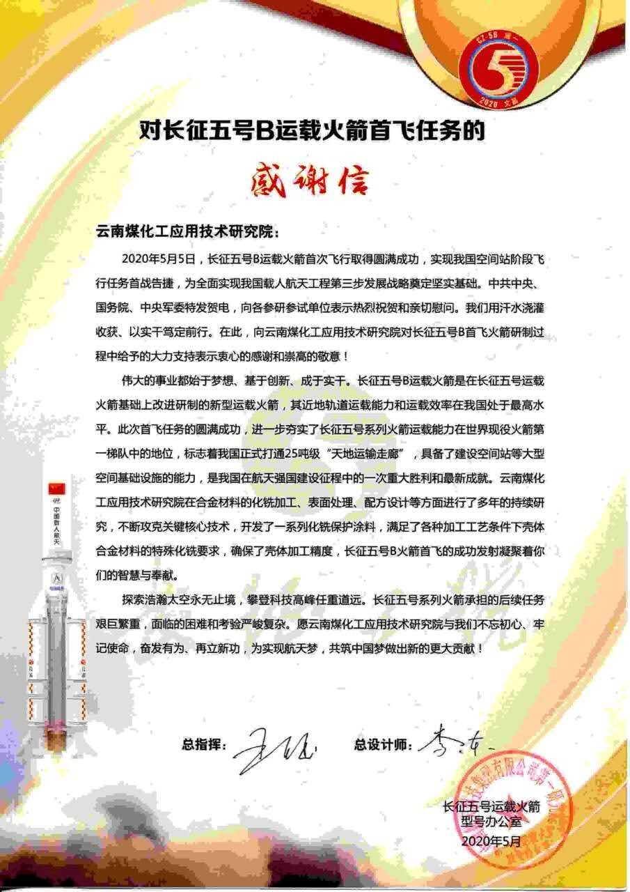 坚持立异驱动，，，发挥“工匠精神”，，，6008集团官方网站工应用手艺研究院助力长征五号B运载火箭乐成首飞