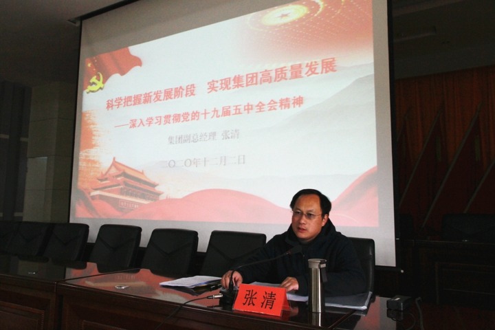 集团党委委员、副总司理张清到后所煤矿宣讲党的十九届五中全会精神