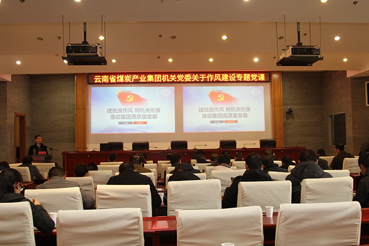 集团党委副书记、、工会主席王鑫为总部机关党员干部教学作风建设专题党课