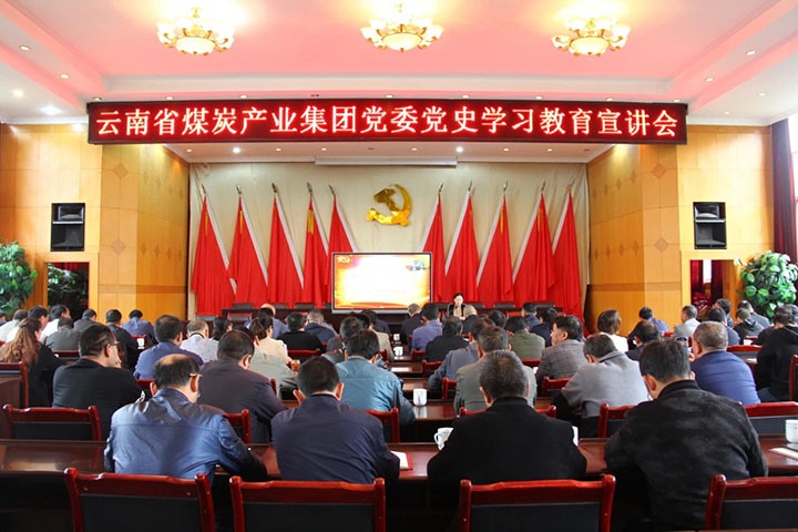 集团党史学习教育宣讲团到田坝煤矿、、、羊场煤矿宣讲