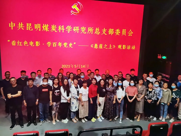 弘扬红色文化，，，传承革命精神——煤科所党总支组织开展“看红色影戏?学百年党史”《悬崖之上》观影活动