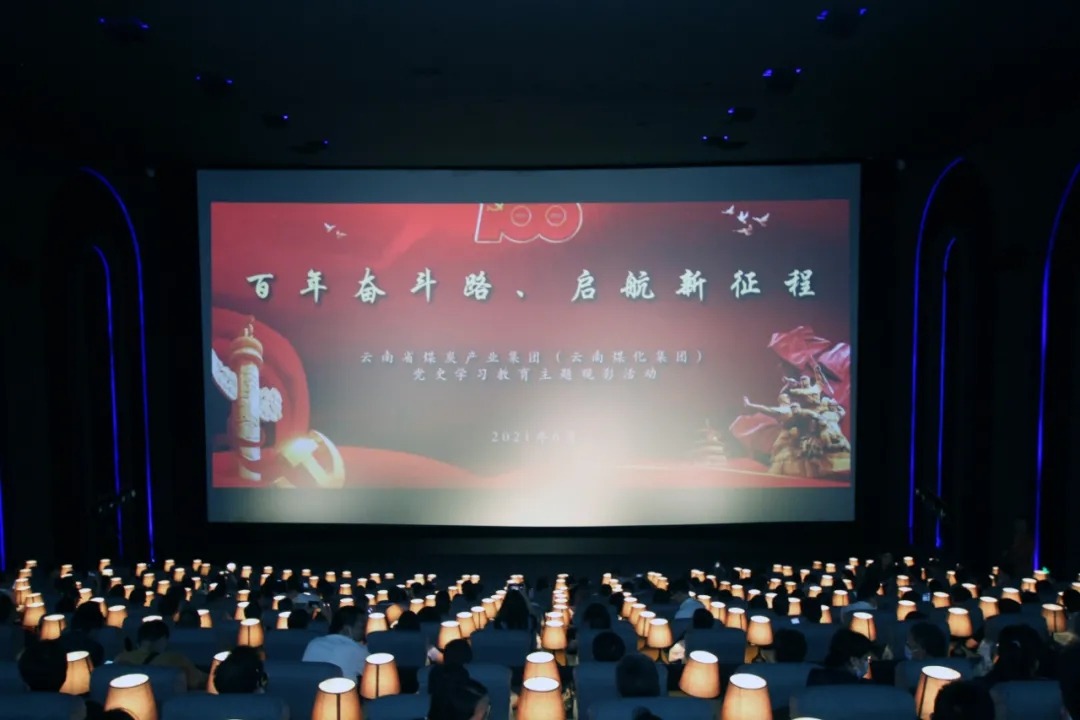 “学党史、、、践初心”——云煤集团党委组织开展影戏党课活动