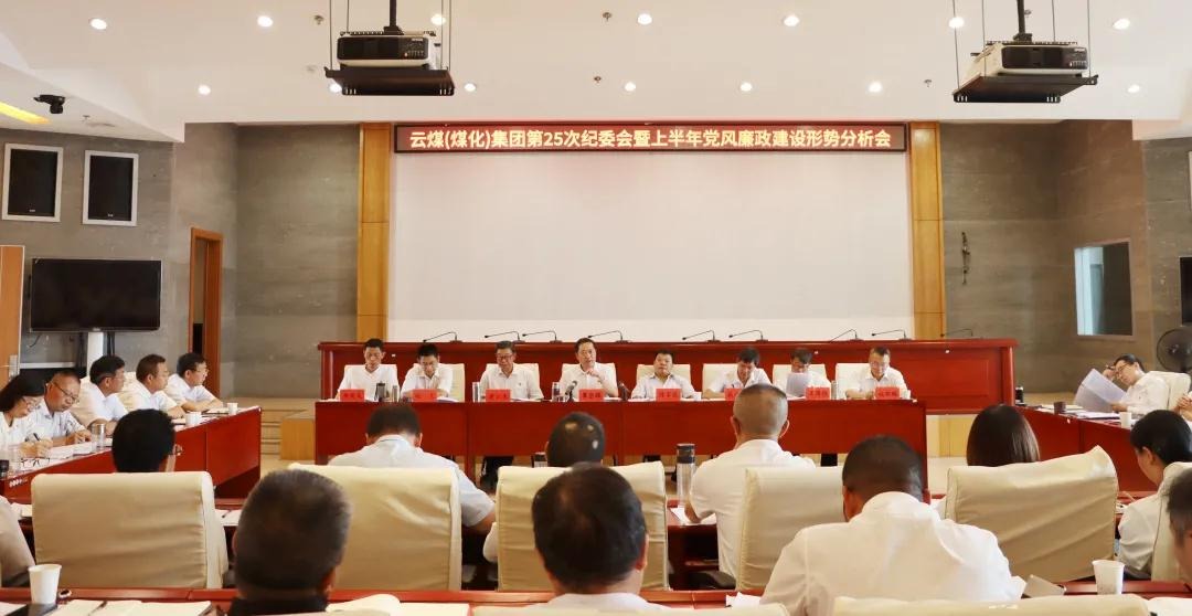 盘形势、、、谈妄想、、、求实效——云煤（6008集团官方网站）集团召开第25次纪委会暨上半年党风廉政建设形势剖析会