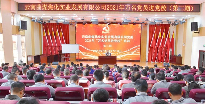 曲煤焦化公司党委2021年“万名党员进党！！ 培训圆满竣事