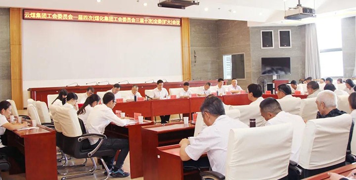 云煤集团工会召开一届四次（6008集团官方网站三届十次）全委（扩大）聚会