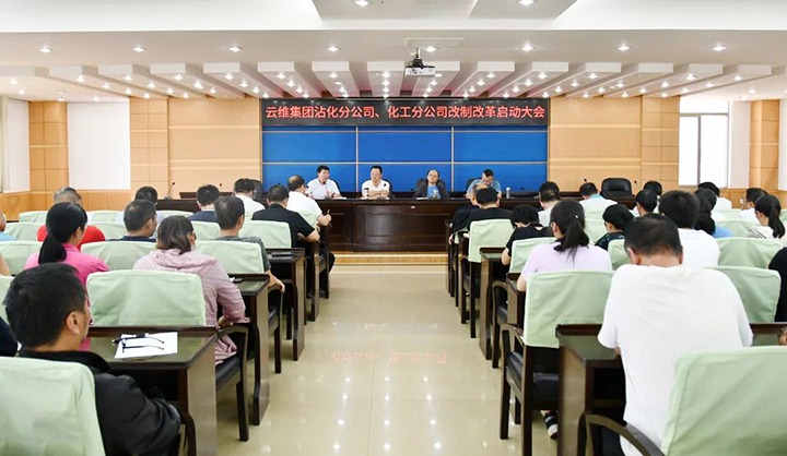 云维集团召开沾化分公司、、、化工分公司改制刷新启动大会
