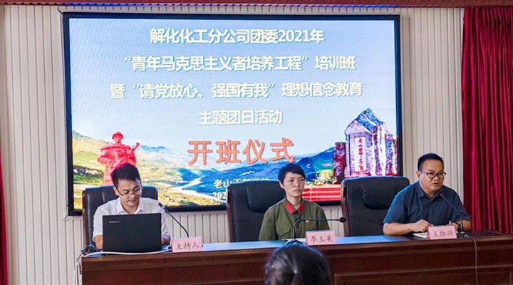 解化化工分公司团委开展2021年“青马工程”培训班暨“请党放心、、强国有我”理想信心教育主题团日活动