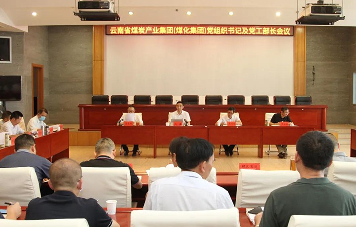 云煤（6008集团官方网站）集团召开党组织书记及党工部部长聚会
