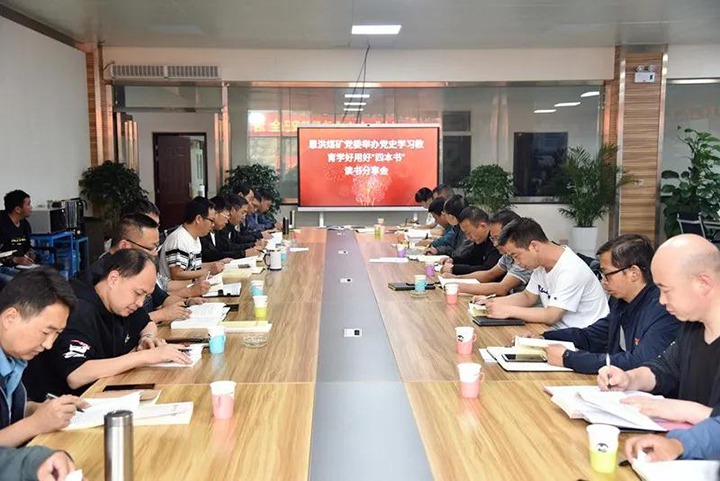 恩洪煤矿党委组织开展党史学习教育“四本书”念书分享会