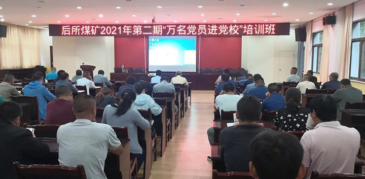 后所煤矿党委开展2021年第二期“万名党员进党！迸嘌
