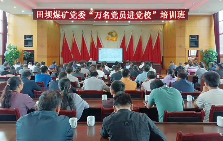 田坝煤矿党委举行2021年“万名党员进党！迸嘌蛋
