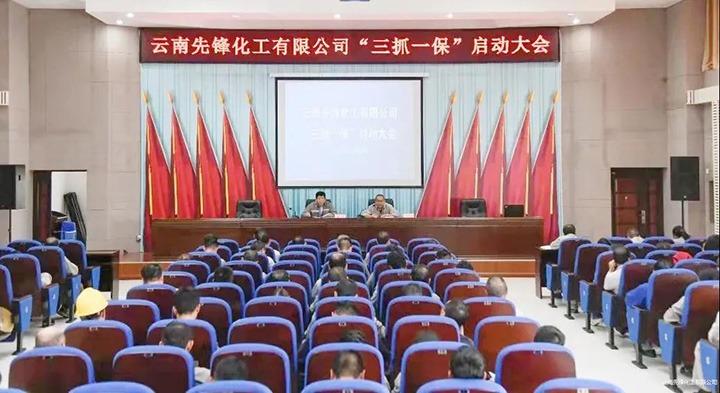 先锋化工召开“三抓一！卑偃涨寰不疃舳