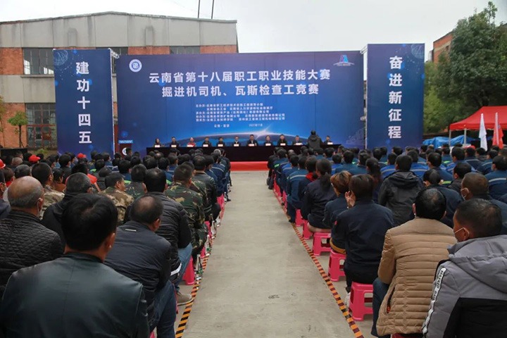 云南省第十届职工职业手艺大赛掘进机司机、、、瓦斯检查工竞赛圆满落幕