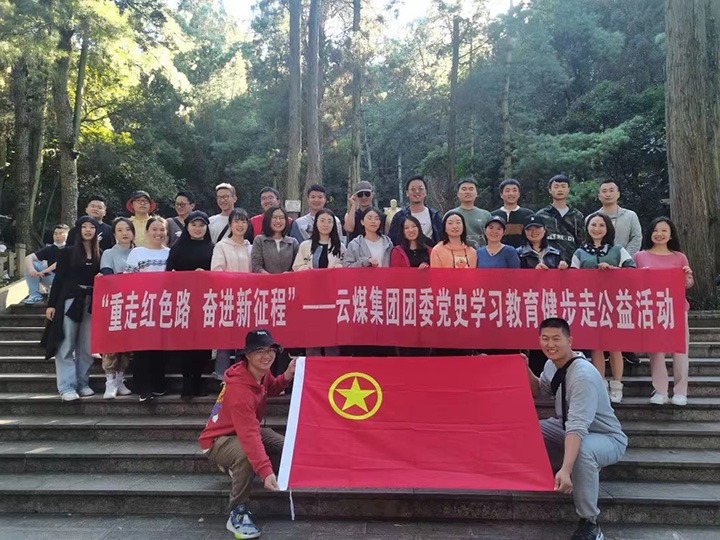 云煤（6008集团官方网站）集团团委组织开展党史学习教育健步走公益活动