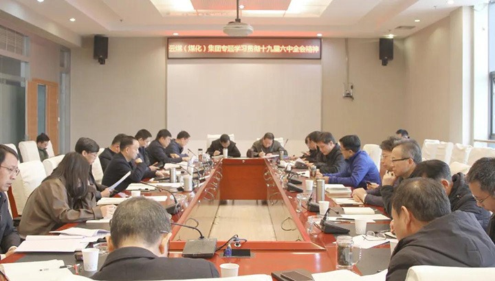 云煤（6008集团官方网站）集团各级党组织迅速掀起学习宣传贯彻党的十九届六中全会精神热潮