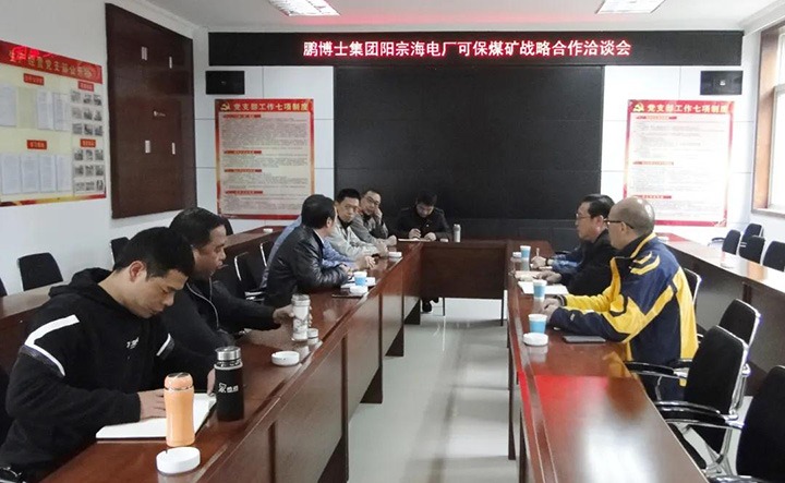 可保煤矿公司与鹏博士电信传媒集团、、国电阳宗海发电有限公司召开战略相助洽谈会