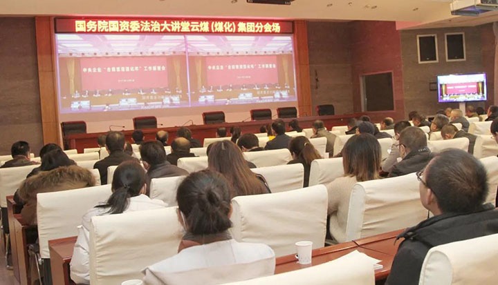 云煤（6008集团官方网站）集团加入国务院国资委“合规治理强化年”事情安排会暨法治大课堂