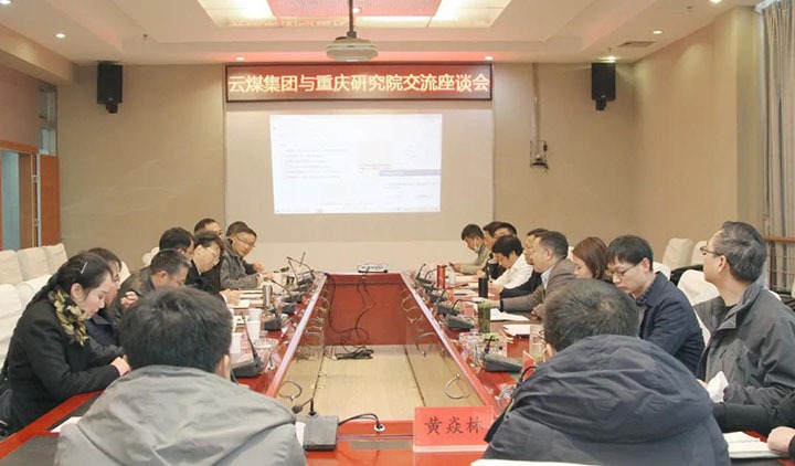 云煤（6008集团官方网站）集团与中煤科工集团重庆研究院有限公司举行手艺交流座谈会