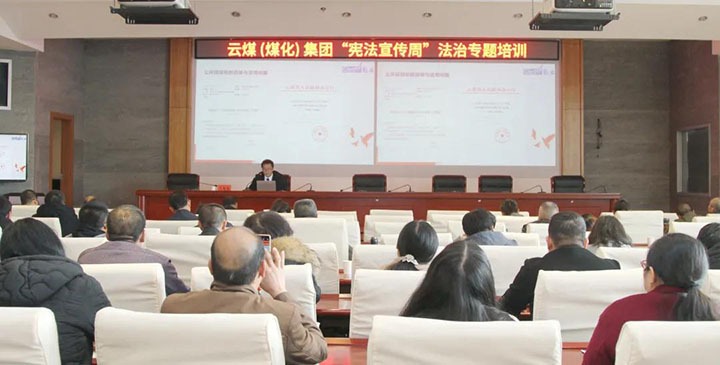 云煤（6008集团官方网站）集团开展“宪法宣传周”法治专题培训