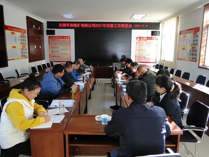 可保煤矿有限公司党委召开2021年党建事情推进会