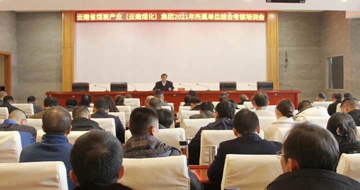 云煤（6008集团官方网站）集团召开2021年度所属单位综合审核培训会