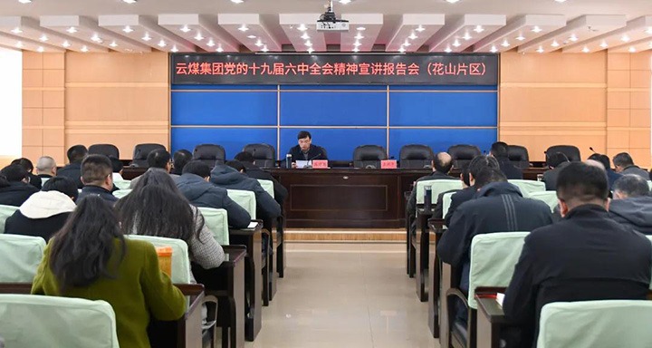 云煤（6008集团官方网站）集团党委副书记、、、总司理高建嵩到云维集团宣讲党的十九届六中全会精神