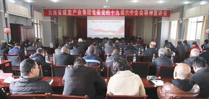 云煤（6008集团官方网站）集团党委副书记、、、工会主席王鑫到后所煤矿有限公司宣讲党的十九届六中全会精神