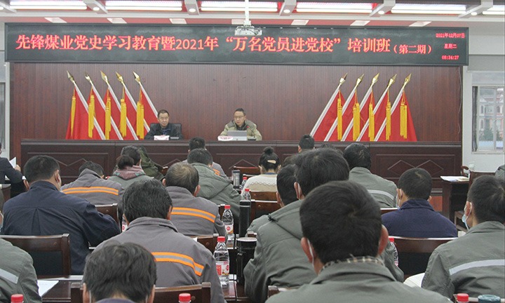先锋煤业开展党史学习教育暨2021年“万名党员进党！钡诙期集中培训