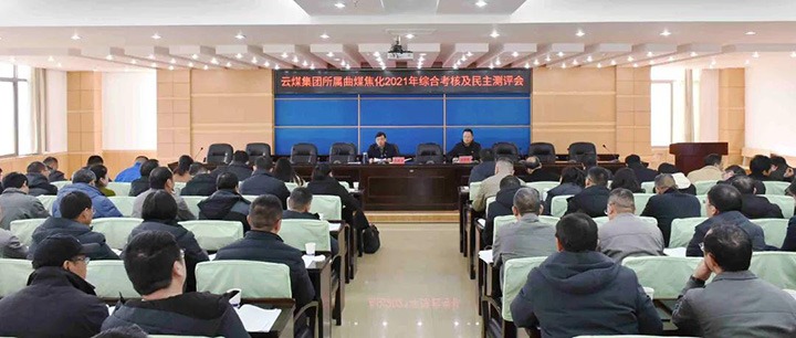 云煤（6008集团官方网站）集团第二审核组到曲煤焦化开展2021年度综合审核暨民主测评