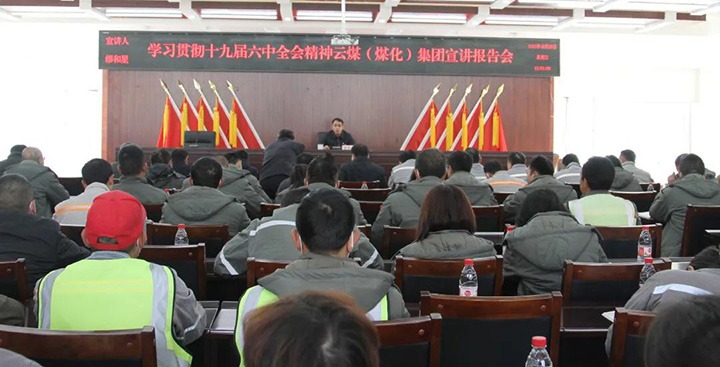 云煤（6008集团官方网站）集团党委委员、、、副总司理缪和星到先锋煤业公司宣讲党的十九届六中全会精神