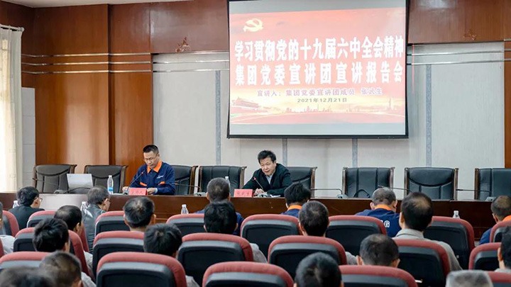 云煤（6008集团官方网站）集团党委宣讲团到解化化工宣讲党的十九届六中全会精神