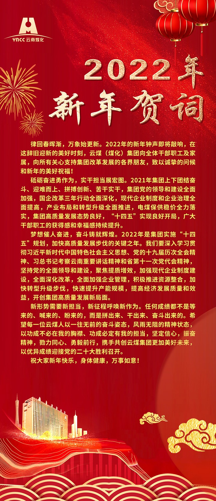 云煤（6008集团官方网站）集团2022年新年贺词