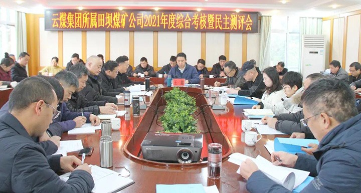 云煤（6008集团官方网站）集团第三审核组到田坝煤矿开展2021年度综合审核暨民主测评