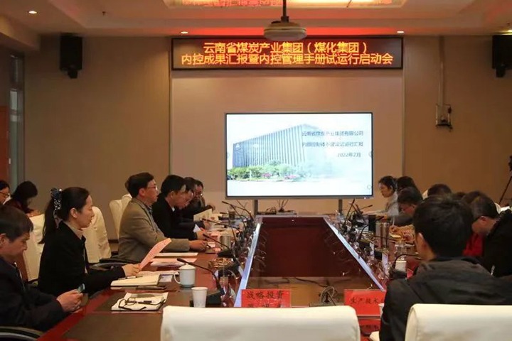 云煤（6008集团官方网站）集团召开内控效果汇报暨内控系统试运行启动会