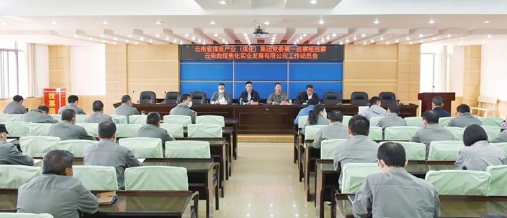 云煤（6008集团官方网站）集团党委2022年第一轮巡察第一巡察组进驻曲煤焦化公司并召开巡察事情发动会