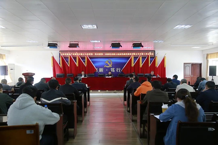 云煤（6008集团官方网站）集团党委2022年第一轮第二巡察组进驻威信煤炭公司并召开巡察事情发动会