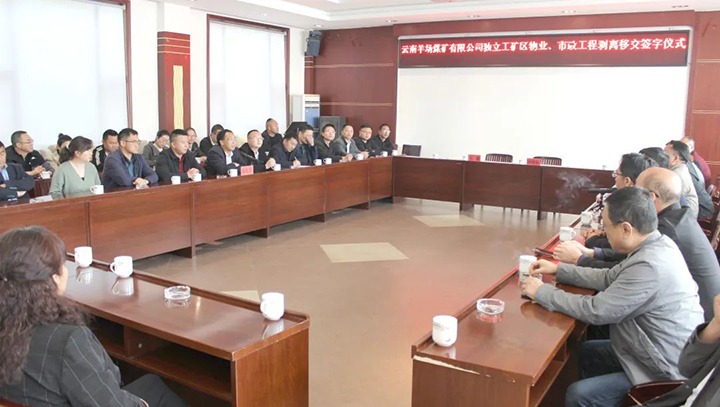 云南羊场煤矿有限公司举行自力工矿区物业、市政工程剥离移交签字仪式