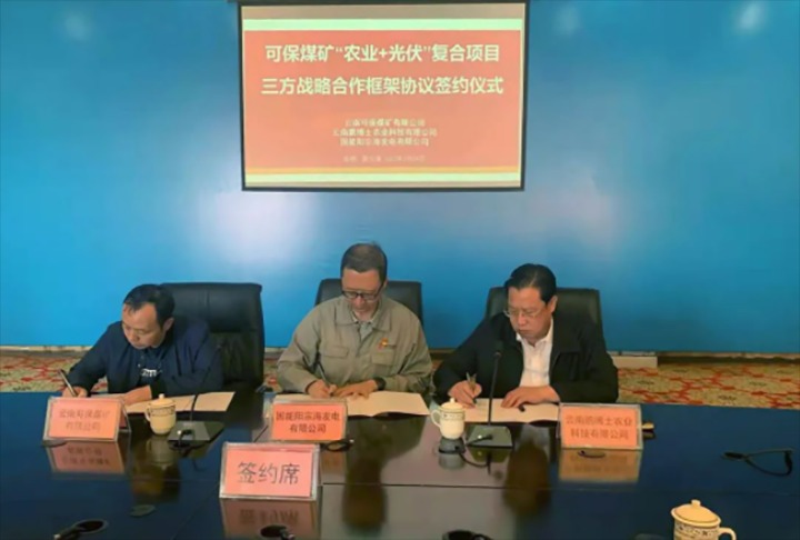云南可保煤矿有限公司与国能阳宗海发电有限公司、云南鹏博士农业科技有限公司签署三方战略相助框架协议