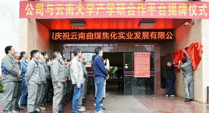 节能提效，，促绿色生长——曲煤焦化大为焦化公司联合云南大学质料与能源学院配合搭建焦化废水处理手艺产学研相助平台