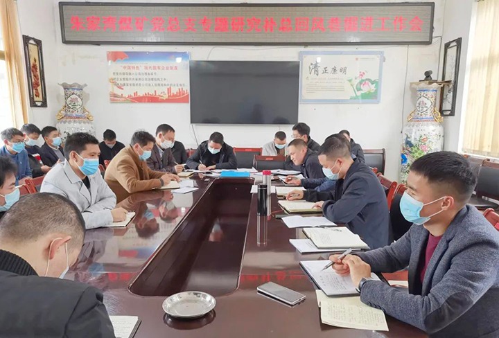 融入中心抓党建，，抓好党建促生长——朱家湾煤矿党总支专题研究补总回风上山掘进事情难点痛点问题