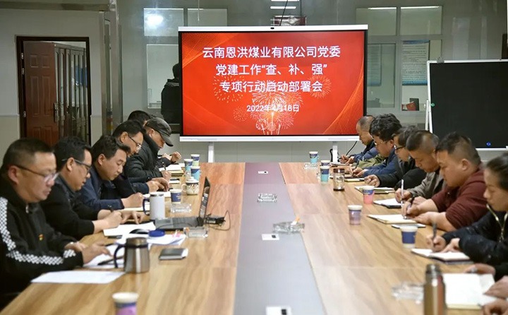 恩洪煤业公司党委召开党建事情“查、、、补、、、强”专项行动启动安排会