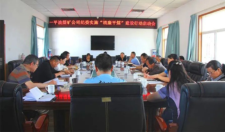 【简讯】一平浪煤矿召开“清廉平煤”建设行动事情启动会、、、陆东煤矿召开党建事情“查、、、补、、、强”行动安排会、、、化工供销公司开展清静生产检查