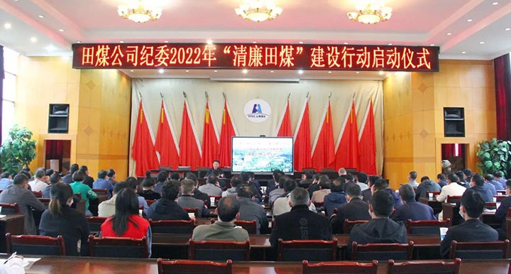 【简讯】田坝煤矿召开“清廉田煤”建设行动启动会、、、恩洪煤业召开5月份清静环保办公聚会、、、镇雄煤业开展难题职工解困脱困动态监测事情