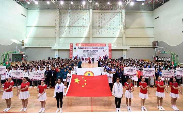 追梦云煤 奋勇争先——云煤（6008集团官方网站）集团2022年职工运动会精彩集锦