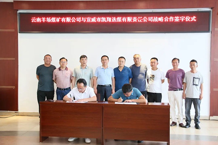 【简讯】羊场煤矿公司与宣威凯翔公司签署相助框架协议、、先锋煤业赴昆阳磷矿分公司考察学习、、恩洪煤业公司召开“亲情助安助廉”座谈会