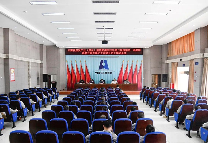 云煤（6008集团官方网站）集团党委2022年第二轮巡察第一巡察组到先锋化工开展巡察事情