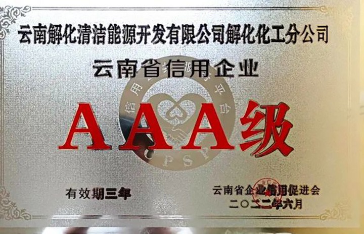 【简讯】解化分公司荣获云南省AAA级信用企业认定、、陆东煤矿公司开展红色教育活动、、田坝煤矿公司开展清静警示教育日学习活动